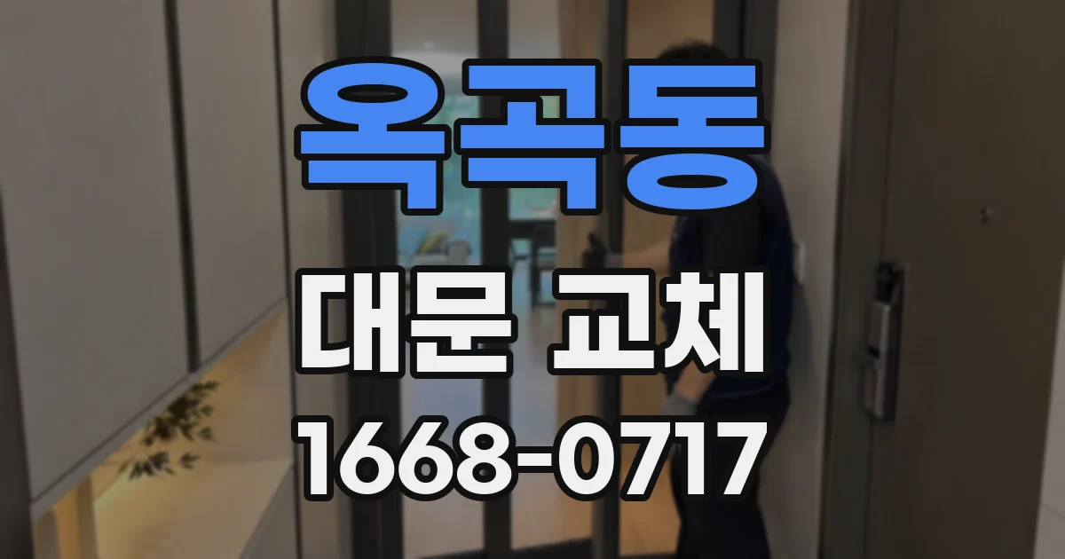 옥곡동 대문 교체
