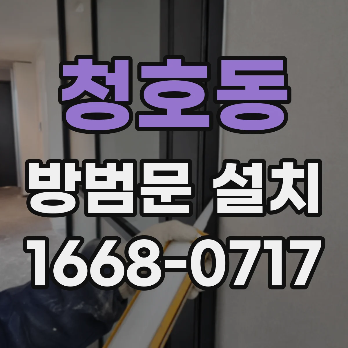 청호동 방범문 설치
