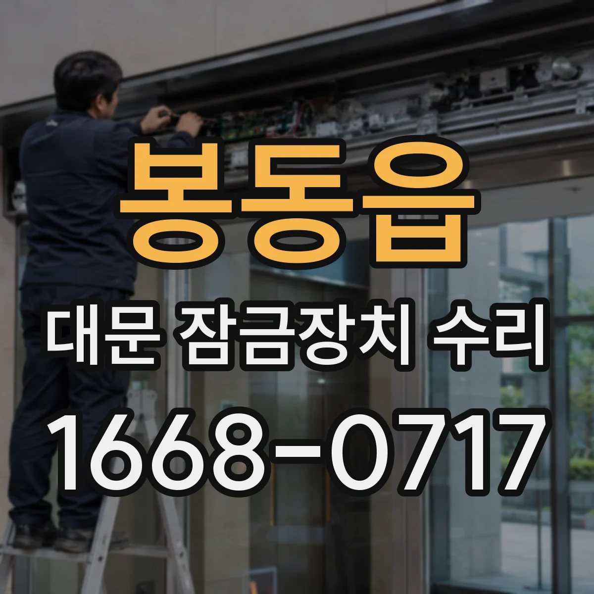 봉동읍 대문 잠금장치 수리