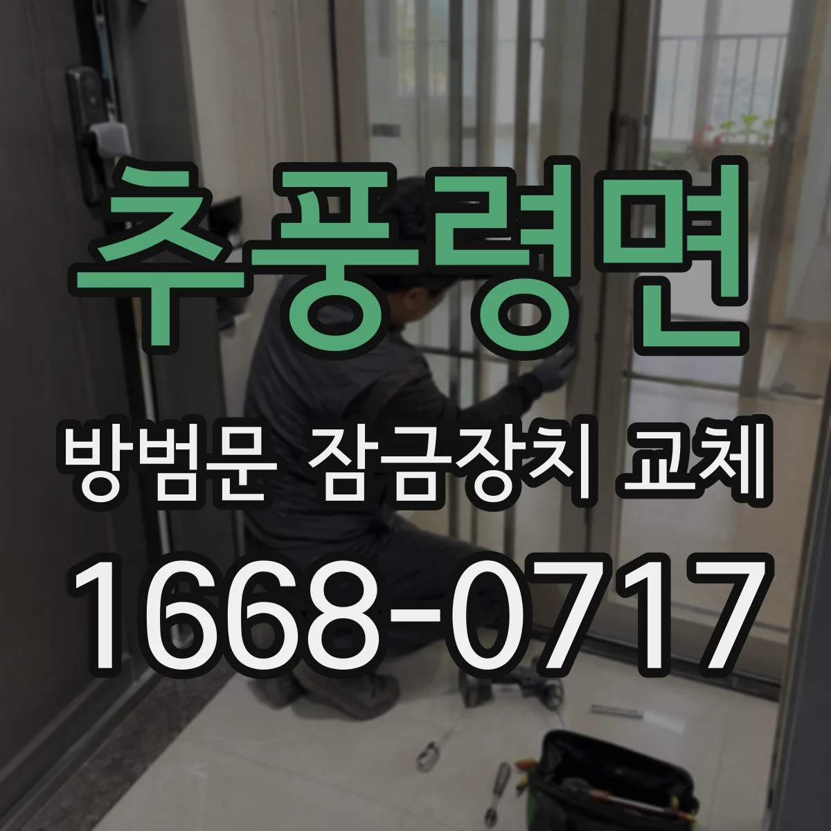 추풍령면 방범문 잠금장치 교체