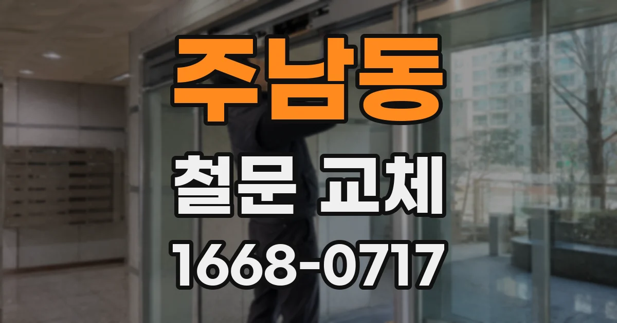 주남동 철문 교체