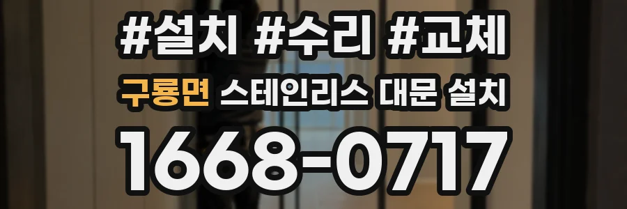 구룡면 스테인리스 대문 설치