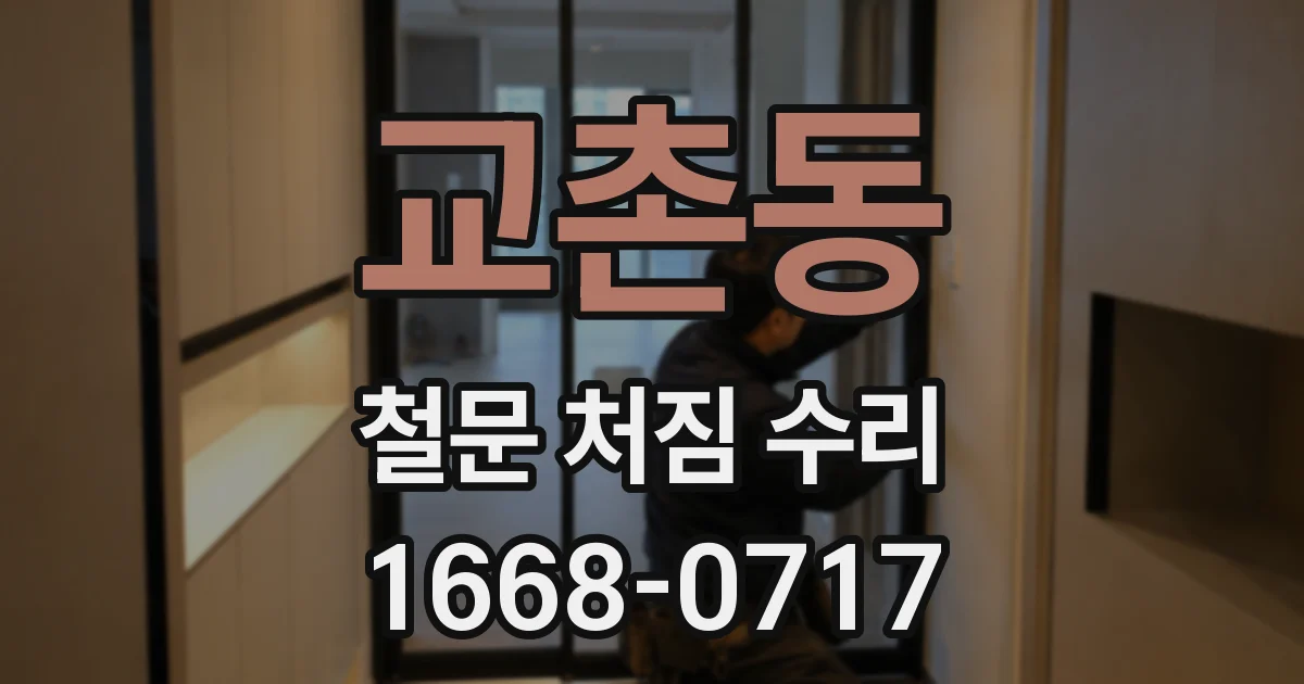 교촌동 철문 처짐 수리
