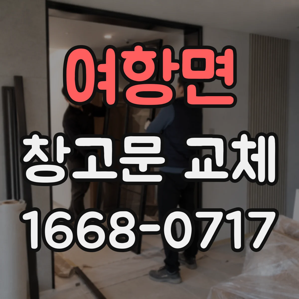 여항면 창고문 교체
