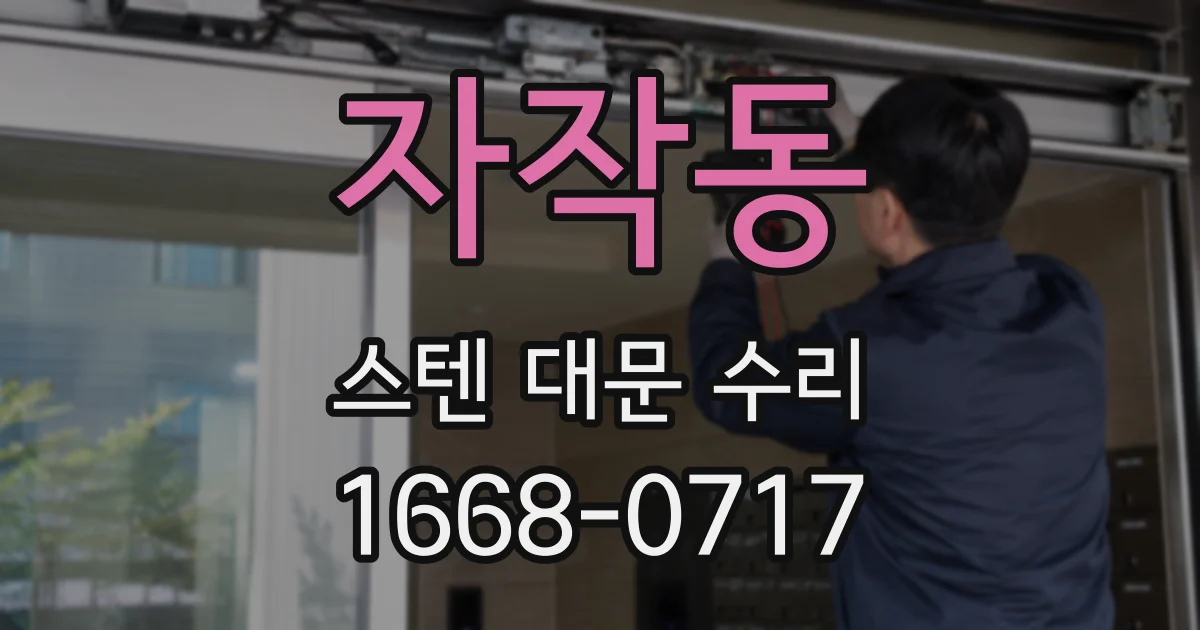 자작동 스텐 대문 수리