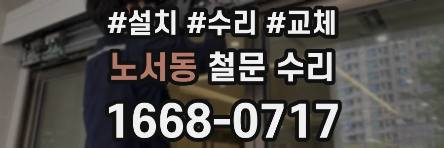 노서동 철문 수리