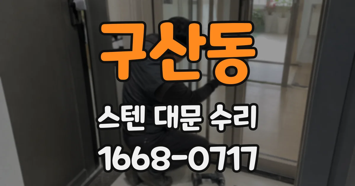 구산동 스텐 대문 수리