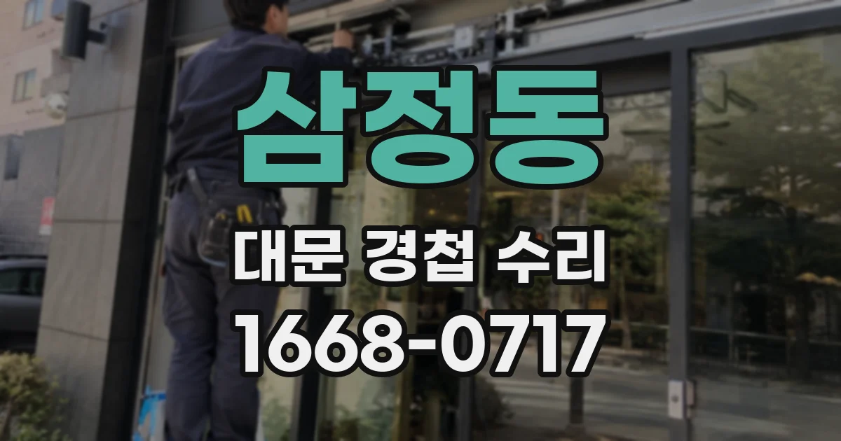 삼정동 대문 경첩 수리