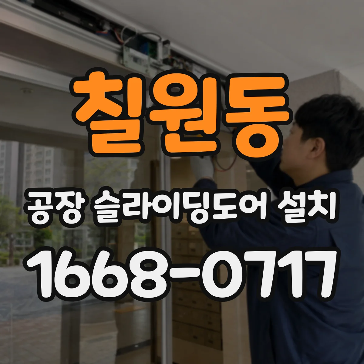 칠원동 공장 슬라이딩도어 설치