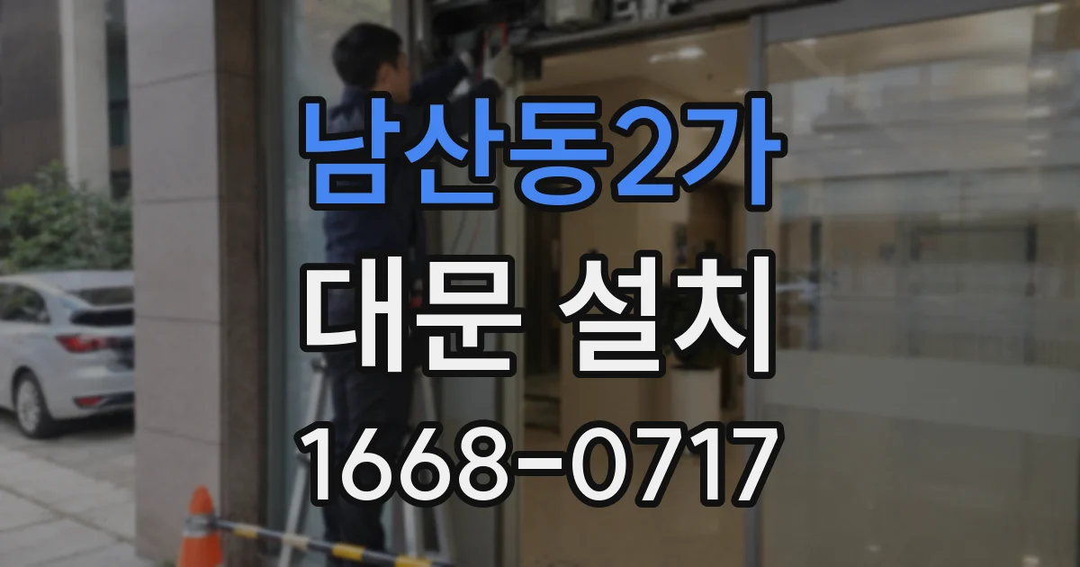 남산동2가 대문 설치