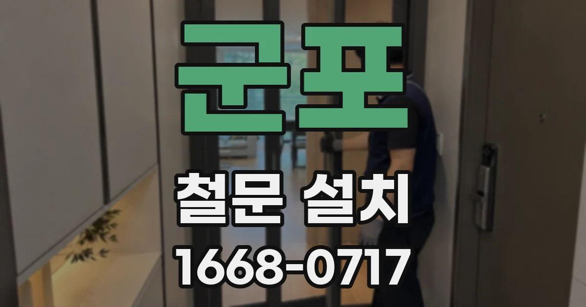 군포 철문 설치