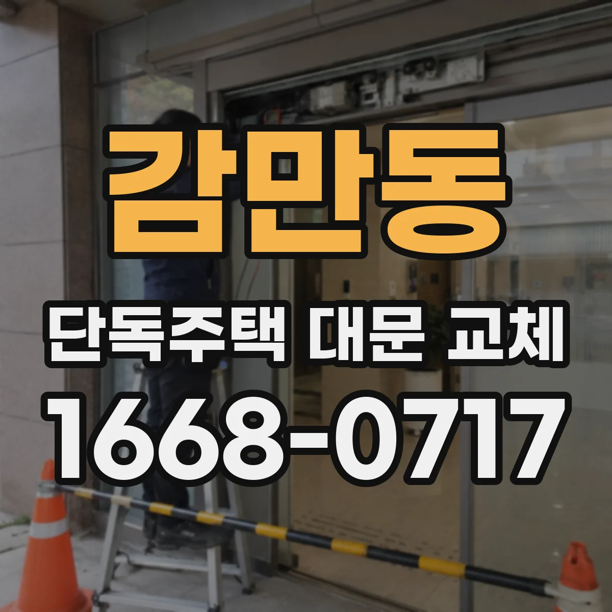 감만동 단독주택 대문 교체