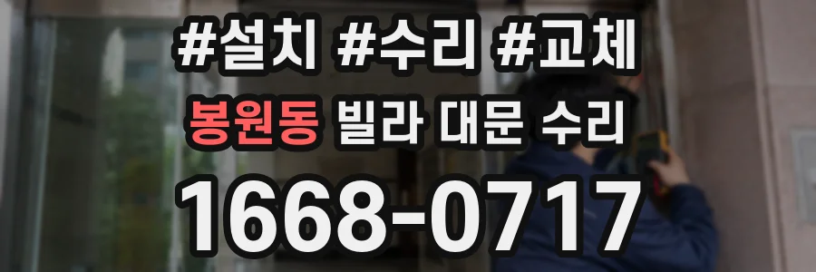 봉원동 빌라 대문 수리