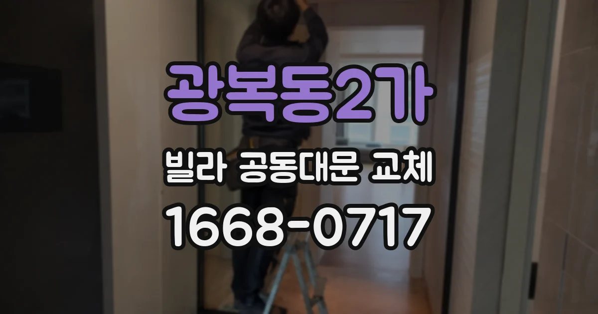 광복동2가 빌라 공동대문 교체