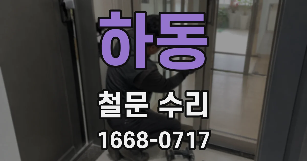 하동 철문 수리