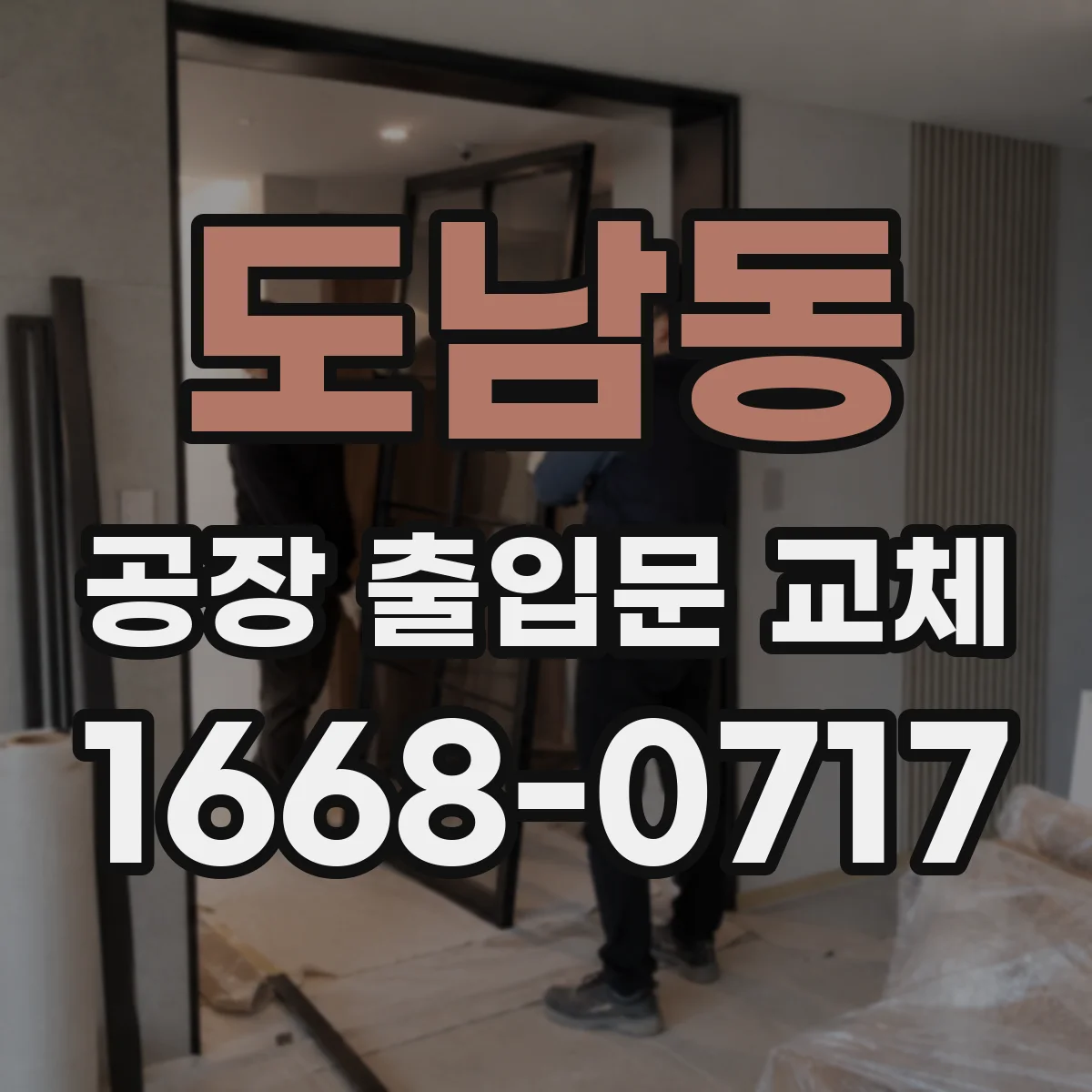 도남동 공장 출입문 교체