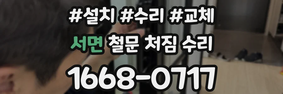 서면 철문 처짐 수리
