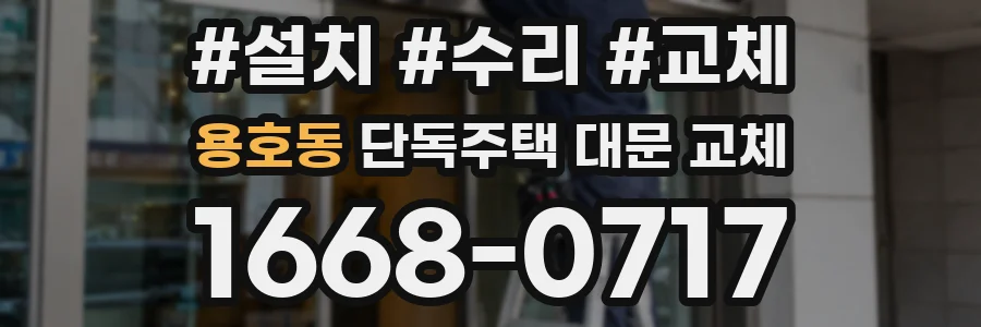 용호동 단독주택 대문 교체