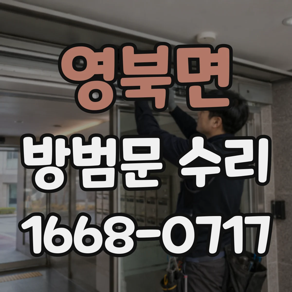 영북면 방범문 수리