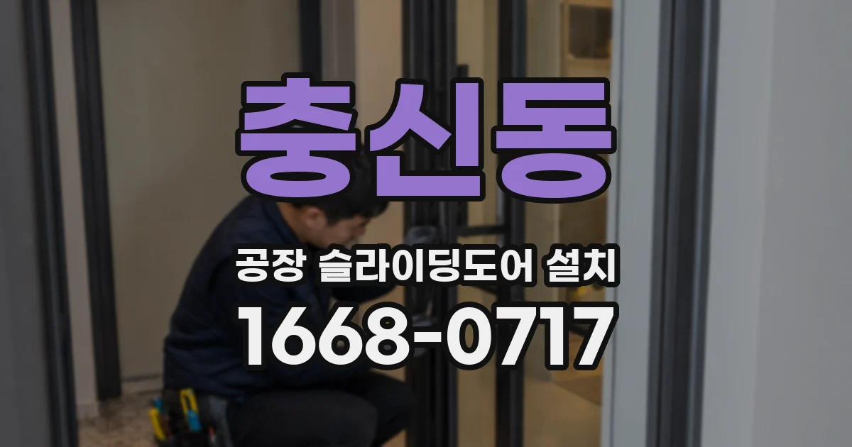 충신동 공장 슬라이딩도어 설치