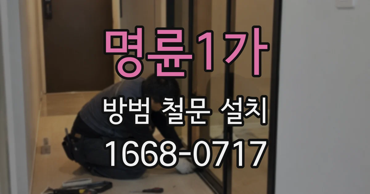 명륜1가 방범 철문 설치