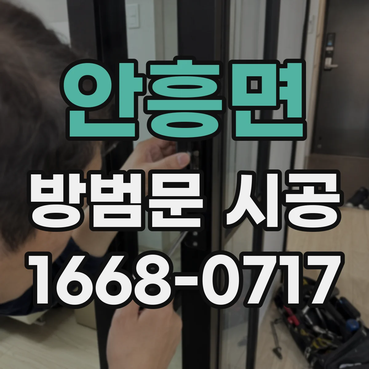 안흥면 방범문 시공