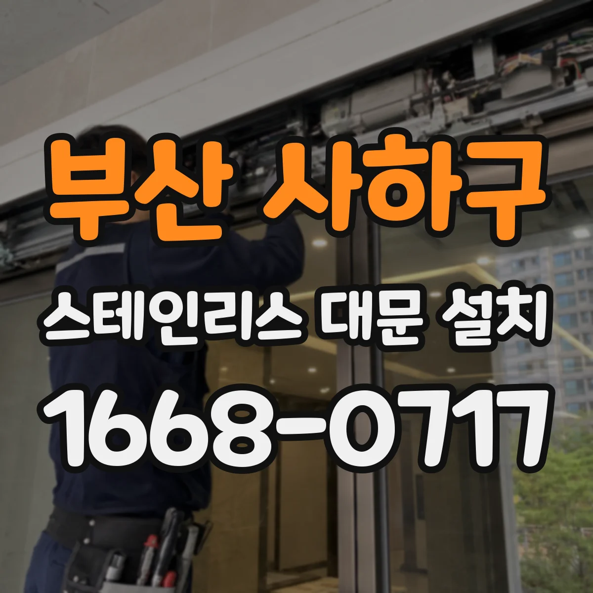 부산 사하구 스테인리스 대문 설치