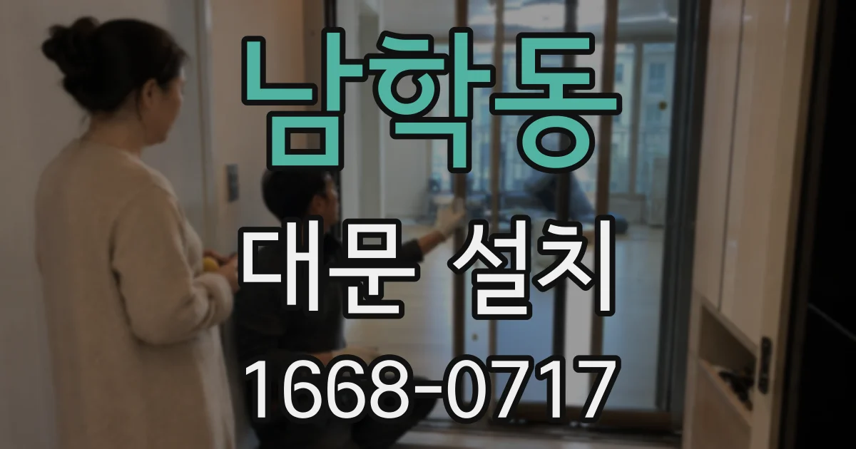 남학동 대문 설치