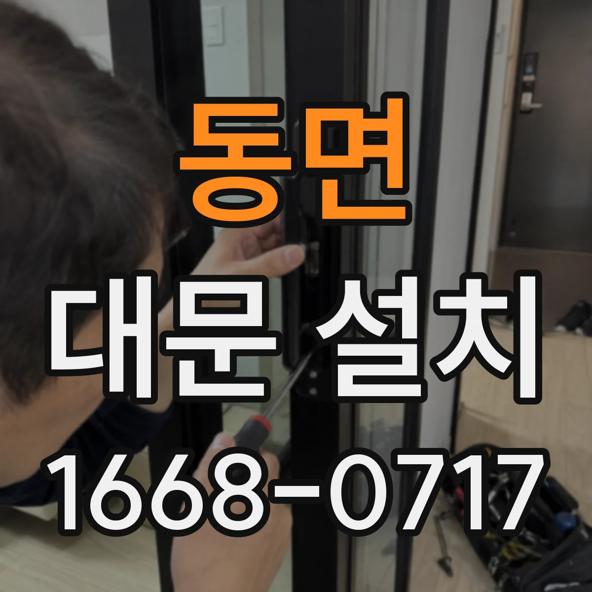 동면 대문 설치