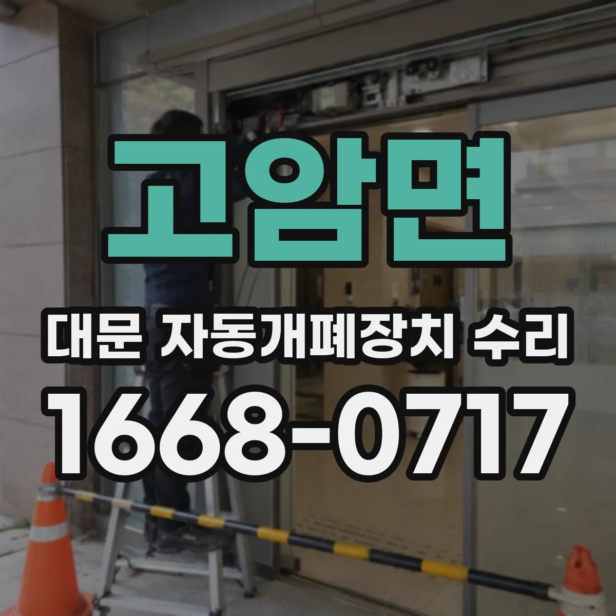 고암면 대문 자동개폐장치 수리