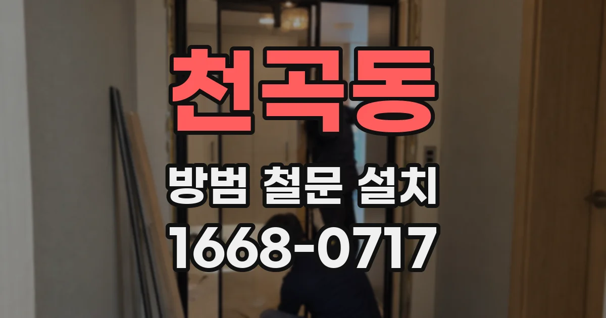 천곡동 방범 철문 설치