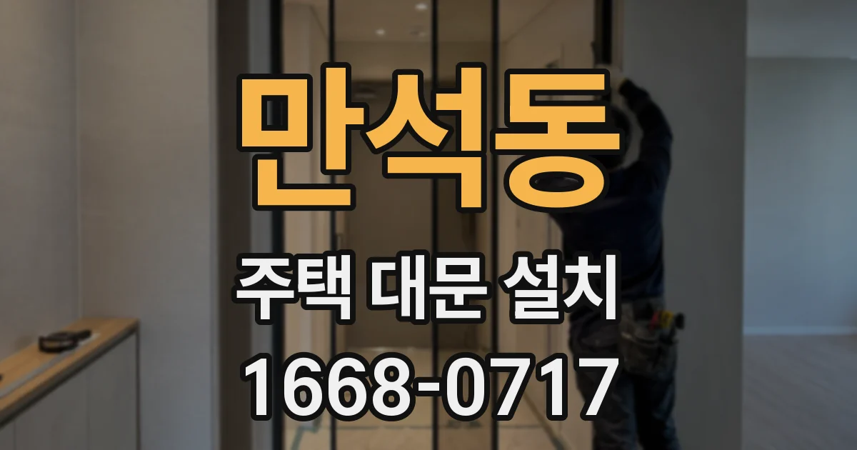 만석동 주택 대문 설치
