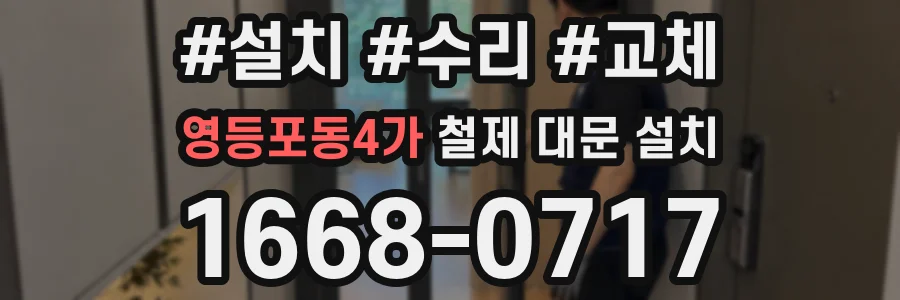 영등포동4가 철제 대문 설치