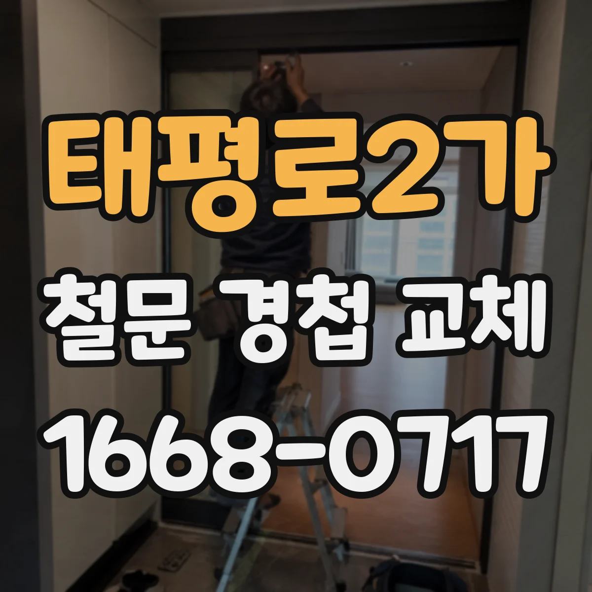 태평로2가 철문 경첩 교체