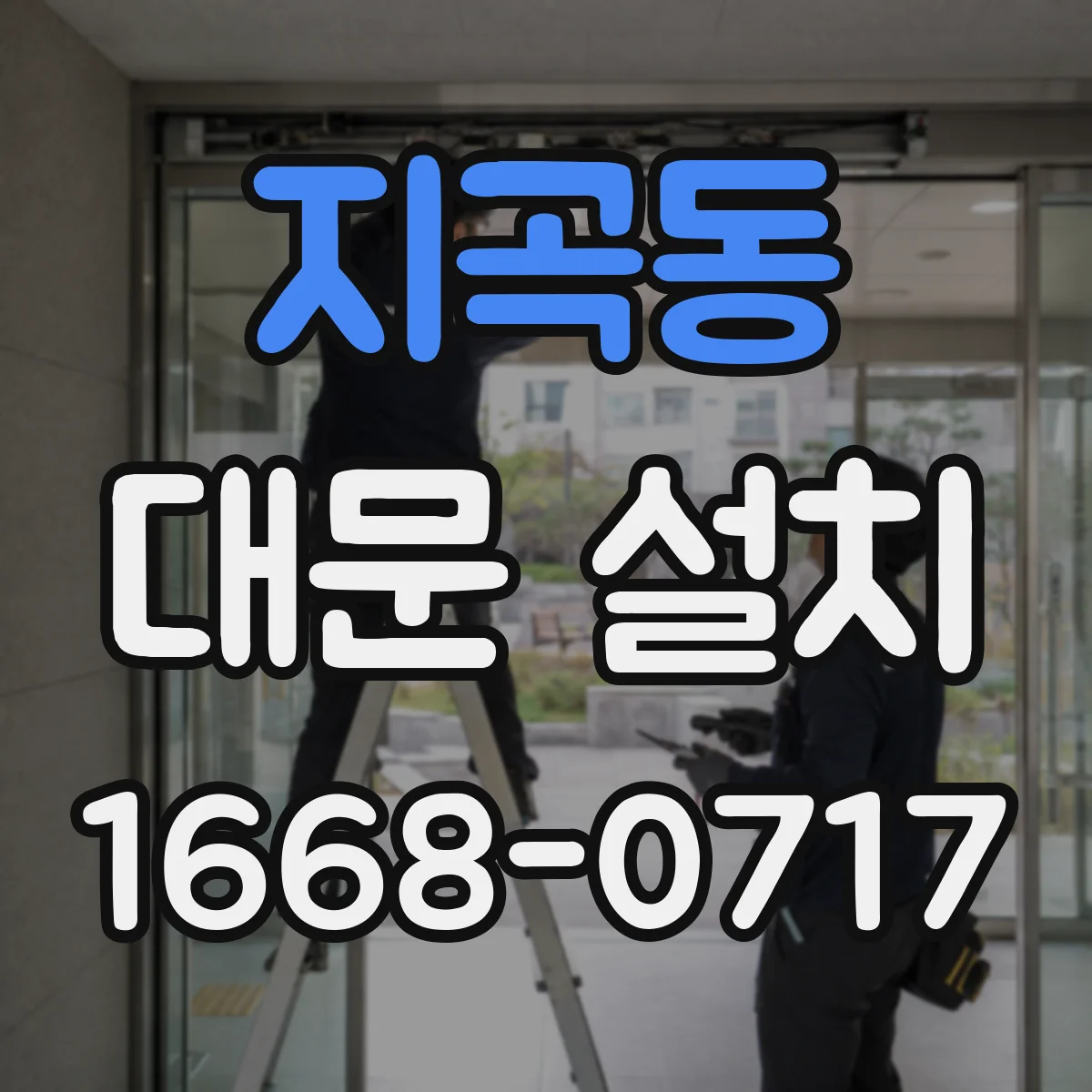 지곡동 대문 설치