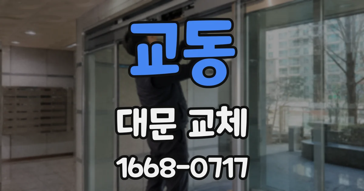 교동 대문 교체
