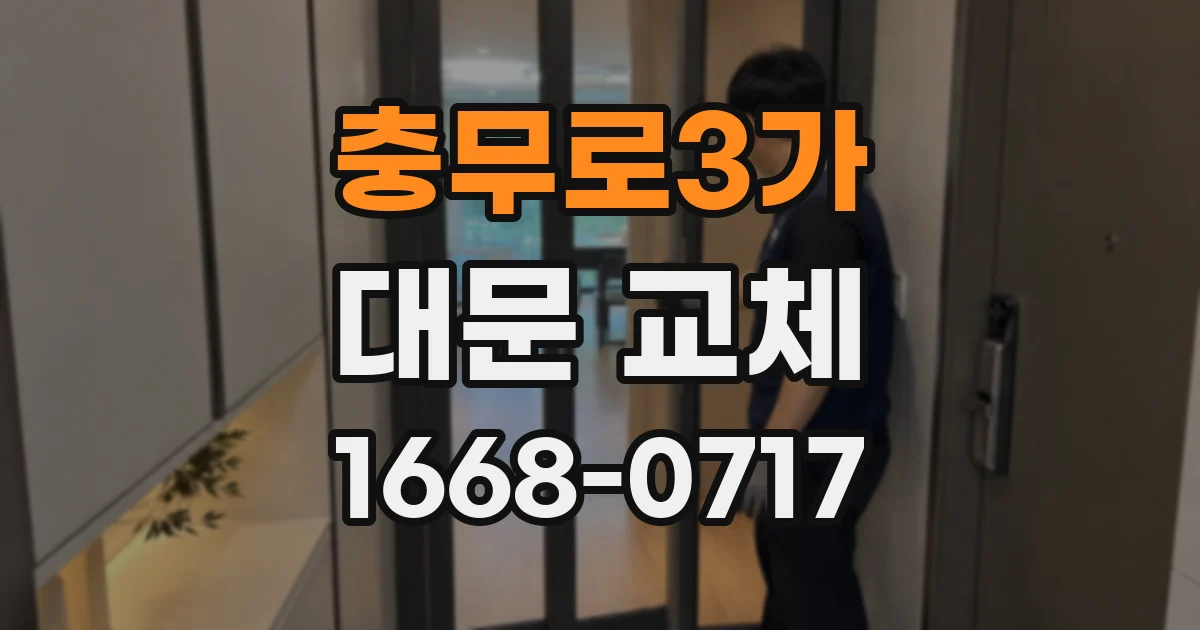 충무로3가 대문 교체