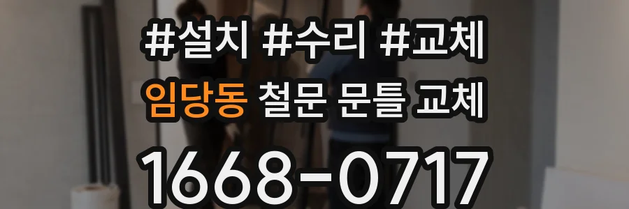 임당동 철문 문틀 교체