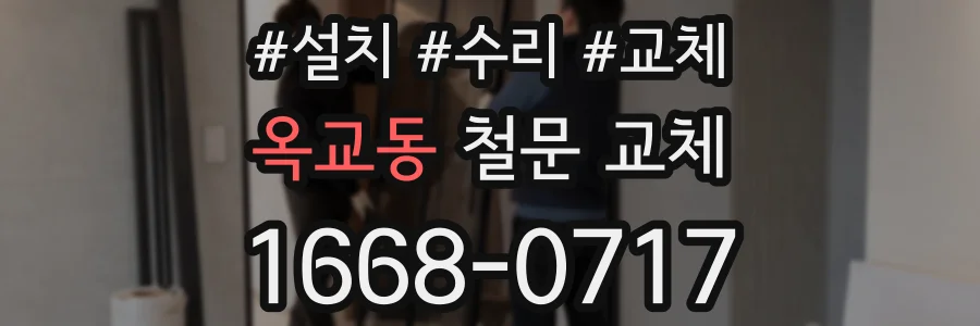 옥교동 철문 교체