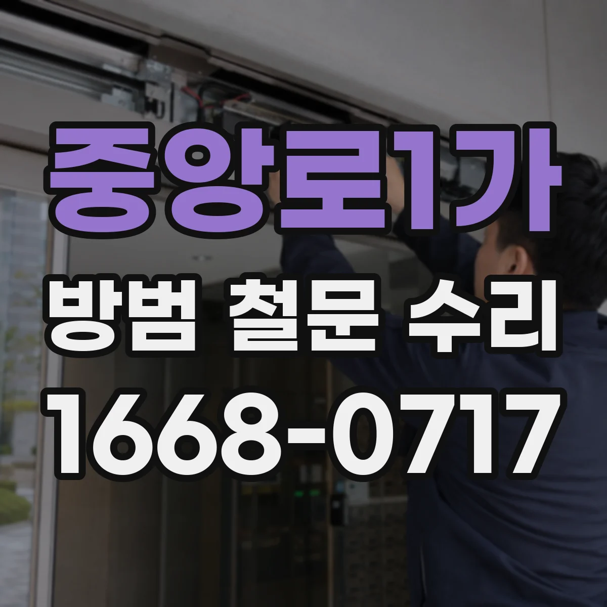 중앙로1가 방범 철문 수리