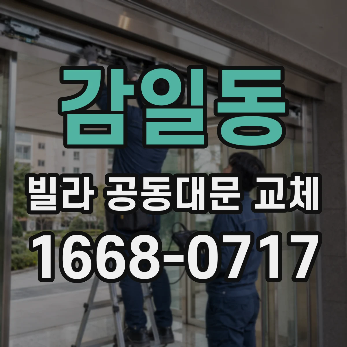 감일동 빌라 공동대문 교체