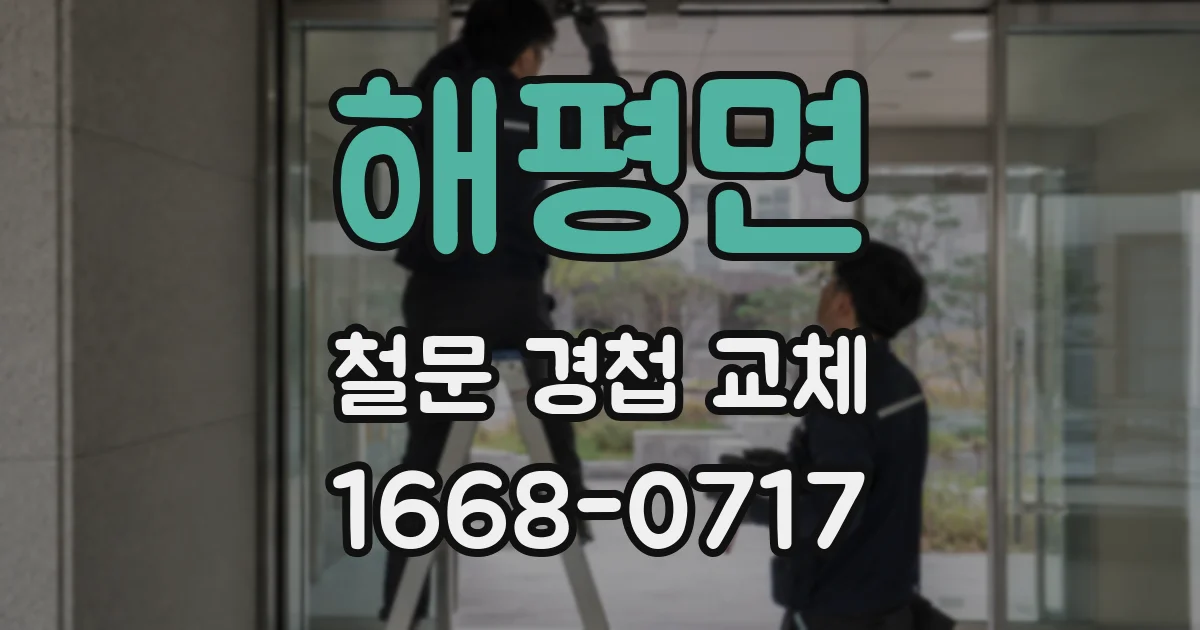 해평면 철문 경첩 교체