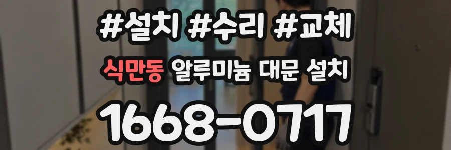 식만동 알루미늄 대문 설치