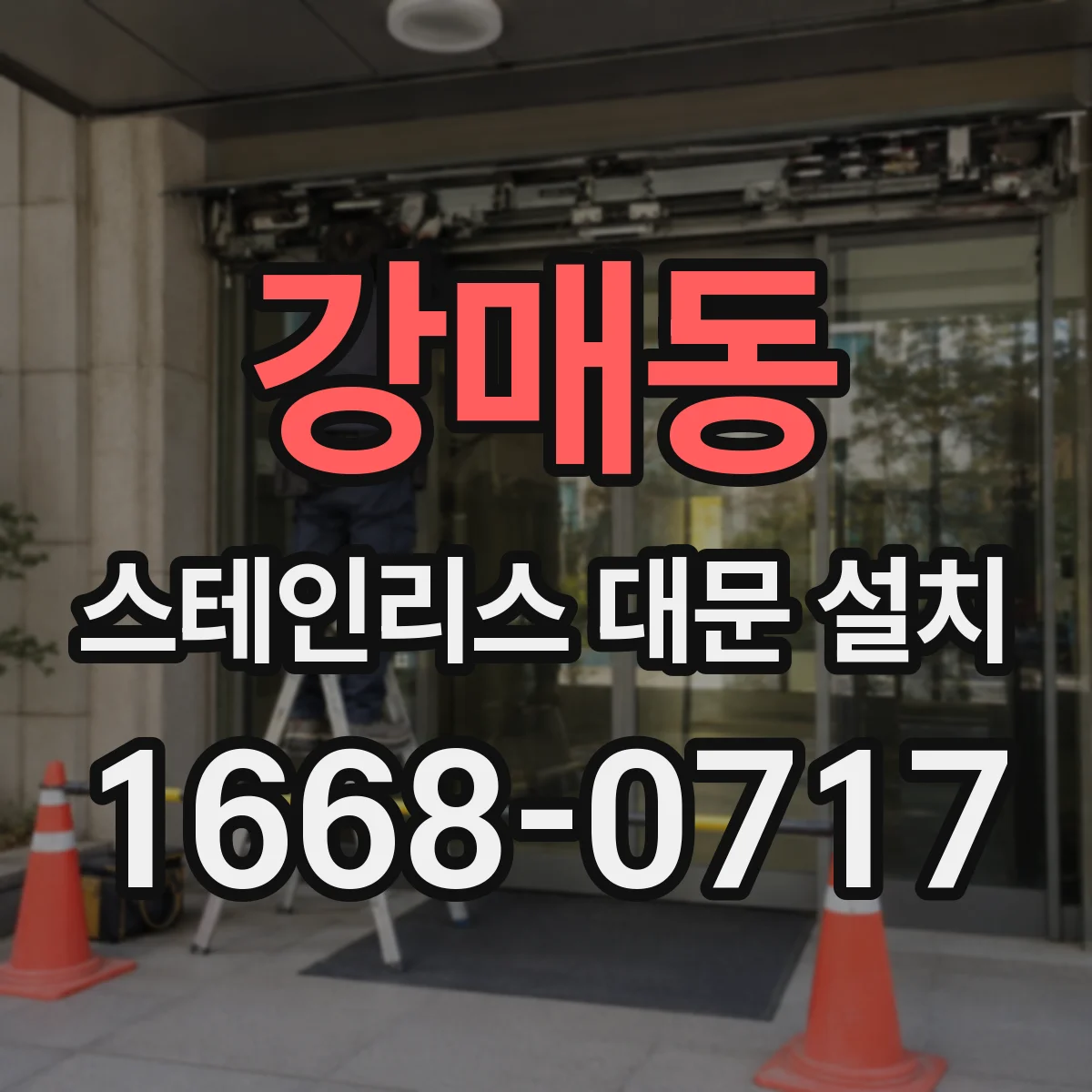 강매동 스테인리스 대문 설치