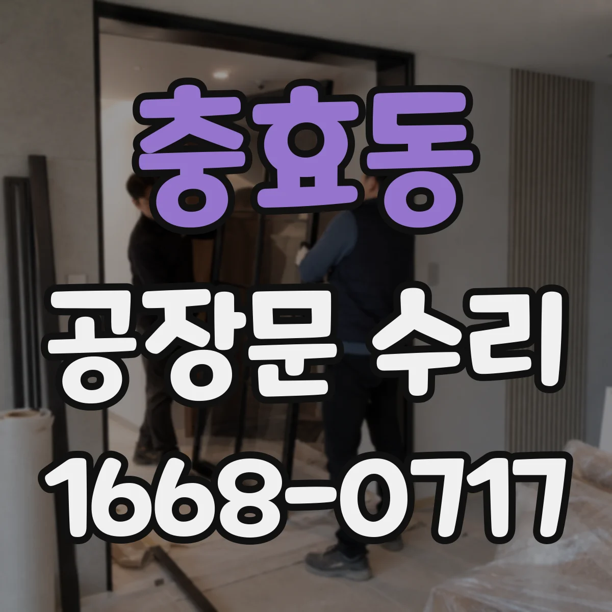 충효동 공장문 수리
