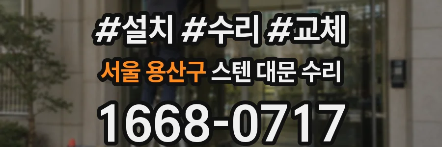 서울 용산구 스텐 대문 수리