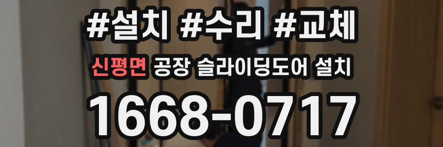 신평면 공장 슬라이딩도어 설치