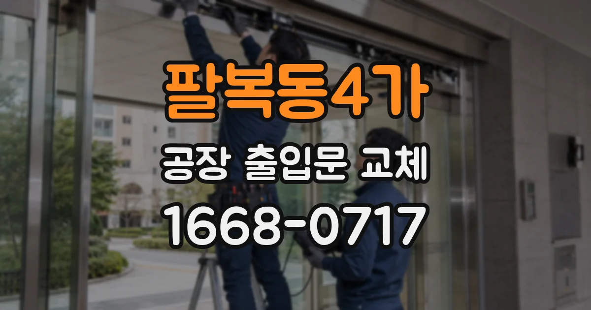 팔복동4가 공장 출입문 교체