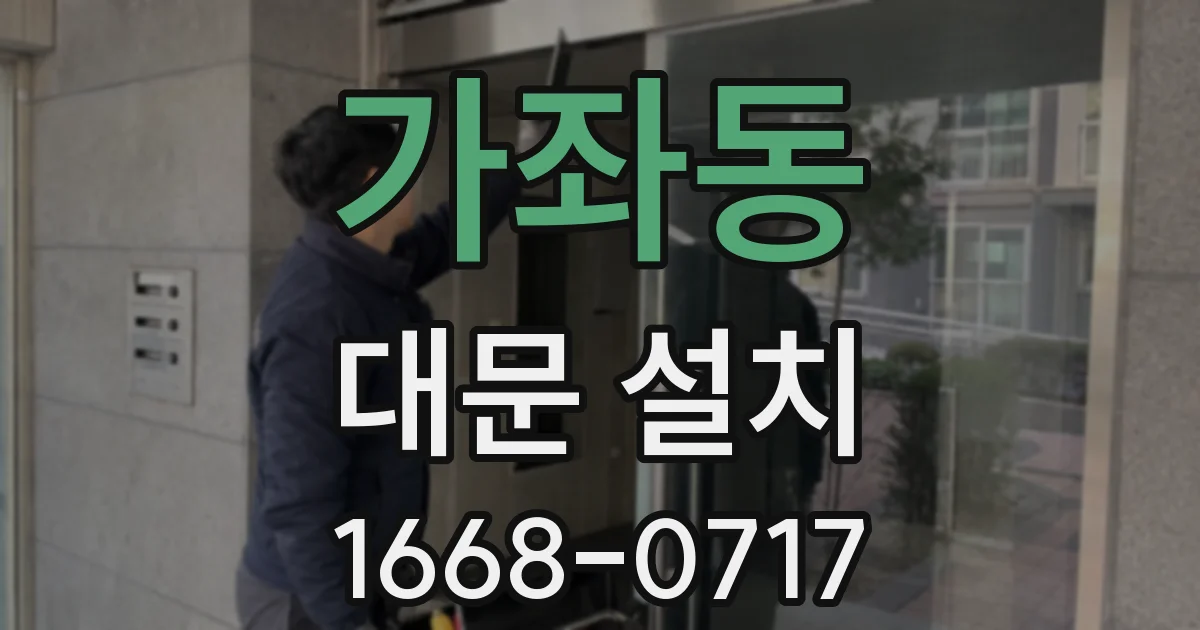 가좌동 대문 설치
