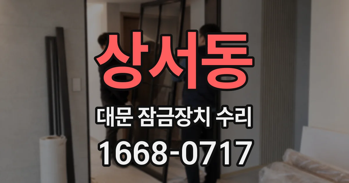 상서동 대문 잠금장치 수리